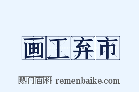 画工弃市是什么意思的图片